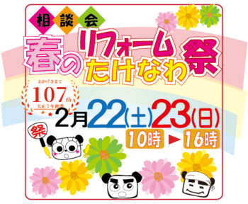 「春のリフォーム相談会」2月22日㈯23日㈰開催予定